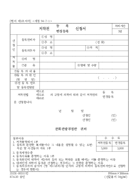 저작권(등록,변경등록) 신청서 저작권(등록,변경등록) 신청서